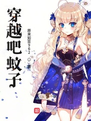 穿越吧蚊子